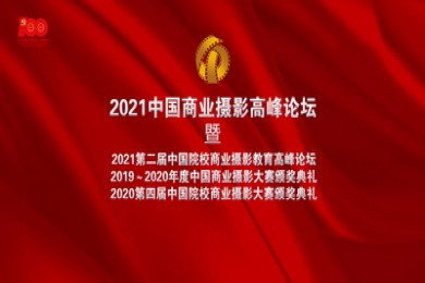 Invitation Letter of the 3rd China Commercial Photography Summit 2021